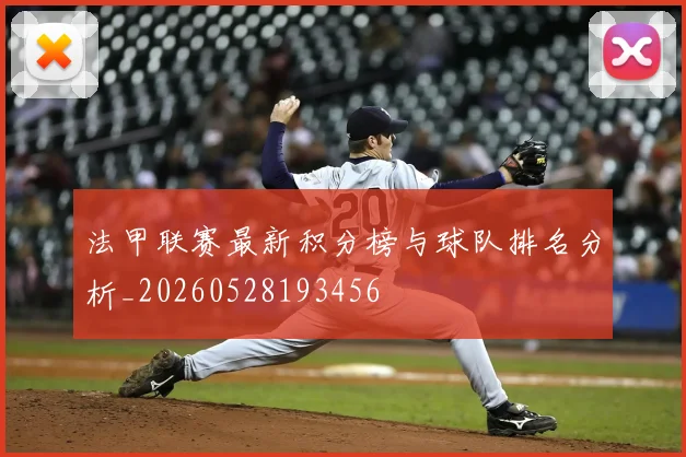 法甲联赛最新积分榜与球队排名分析_20260528193456