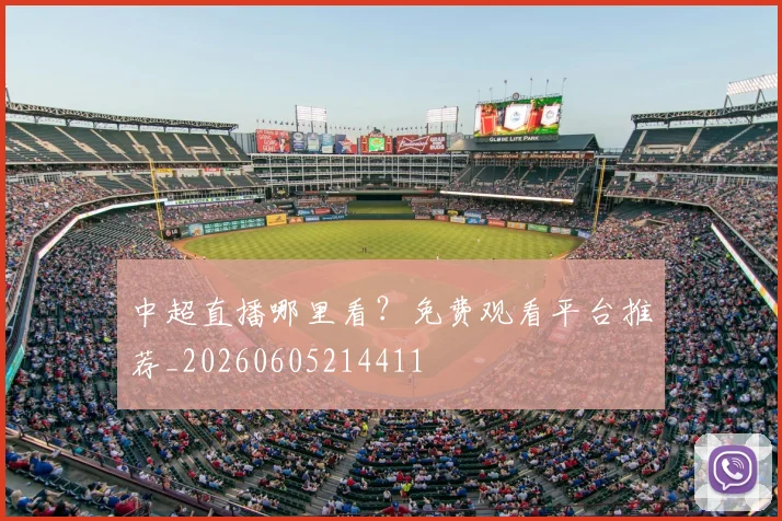 中超直播哪里看?免费观看平台推荐_20260605214411