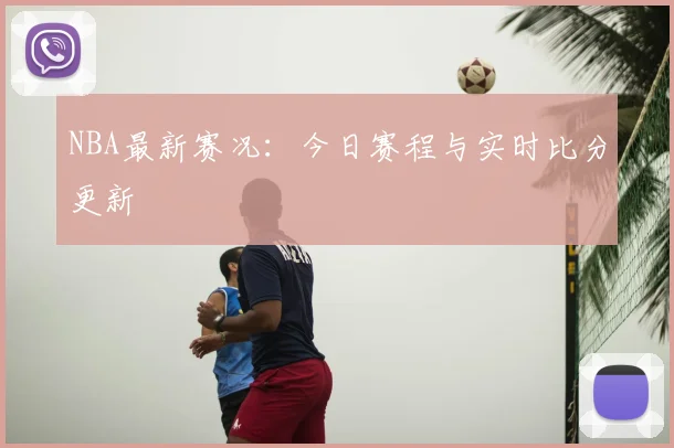 NBA最新赛况:今日赛程与实时比分更新