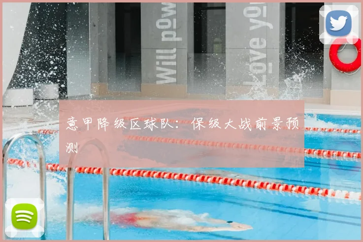 意甲降级区球队：保级大战前景预测