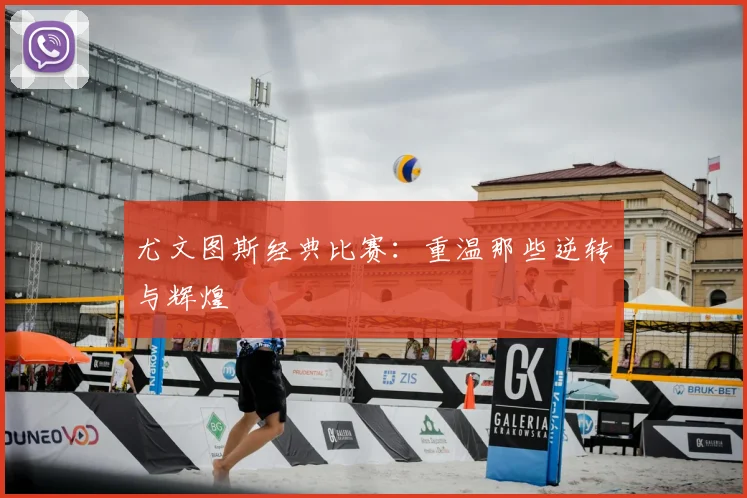 尤文图斯经典比赛:重温那些逆转与辉煌