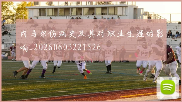 内马尔伤病史及其对职业生涯的影响_20260603221526