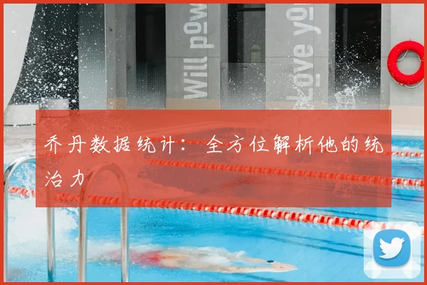 乔丹数据统计：全方位解析他的统治力