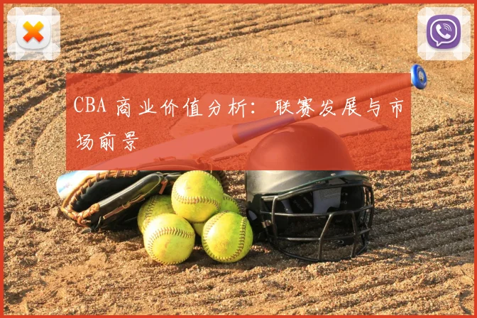 CBA 商业价值分析:联赛发展与市场前景