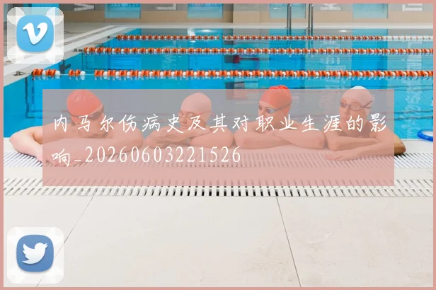 内马尔伤病史及其对职业生涯的影响_20260603221526
