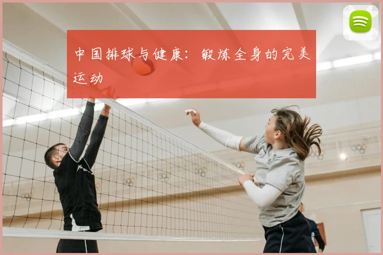 中国排球与健康：锻炼全身的完美运动