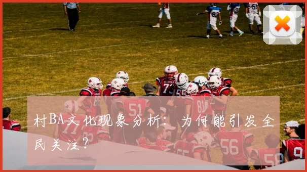 村BA文化现象分析：为何能引发全民关注？