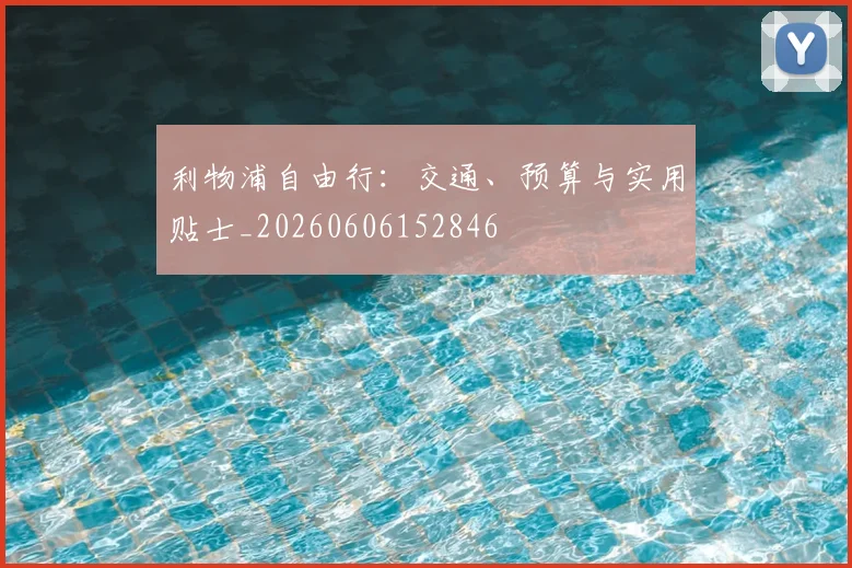 利物浦自由行：交通、预算与实用贴士_20260606152846