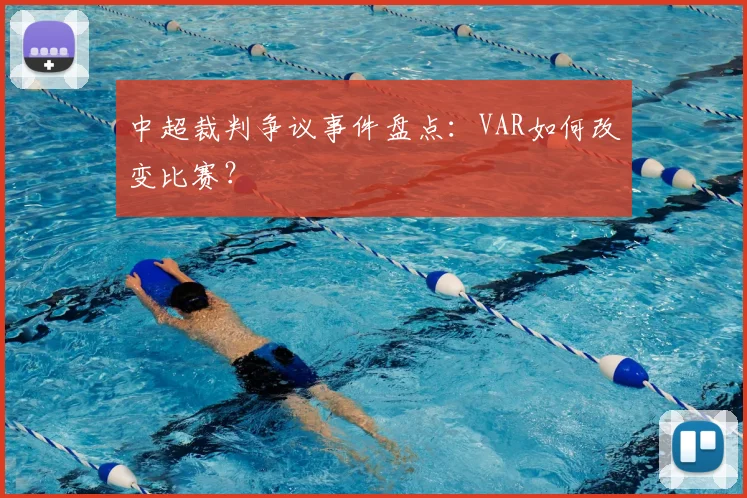 中超裁判争议事件盘点：VAR如何改变比赛？