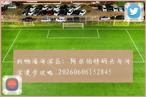 利物浦海滨区:阿尔伯特码头与河滨漫步攻略_20260606152845