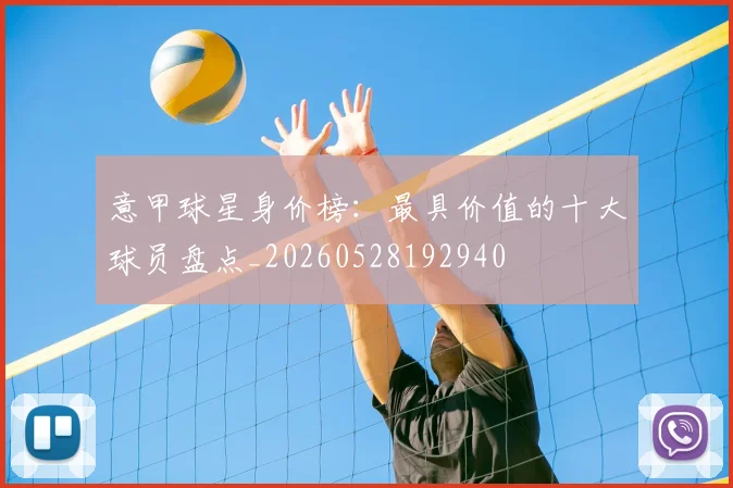 意甲球星身价榜:最具价值的十大球员盘点_20260528192940