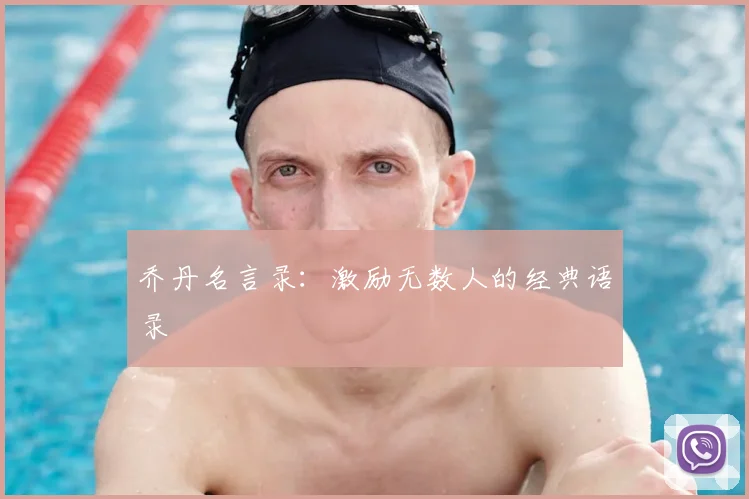 乔丹名言录：激励无数人的经典语录