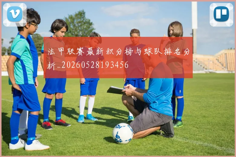 法甲联赛最新积分榜与球队排名分析_20260528193456