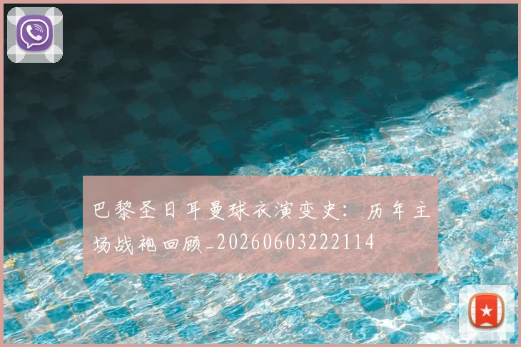 巴黎圣日耳曼球衣演变史：历年主场战袍回顾_20260603222114