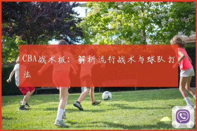 CBA战术板：解析流行战术与球队打法