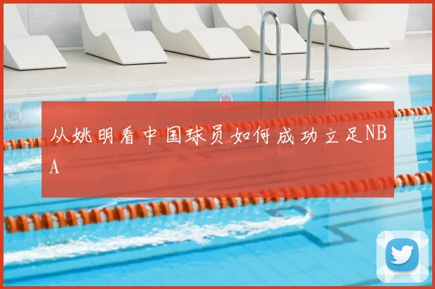 从姚明看中国球员如何成功立足NBA