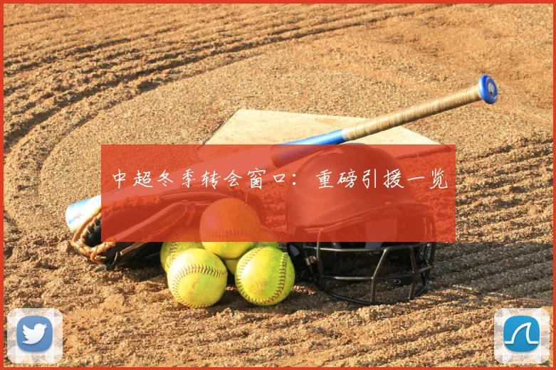 中超冬季转会窗口:重磅引援一览