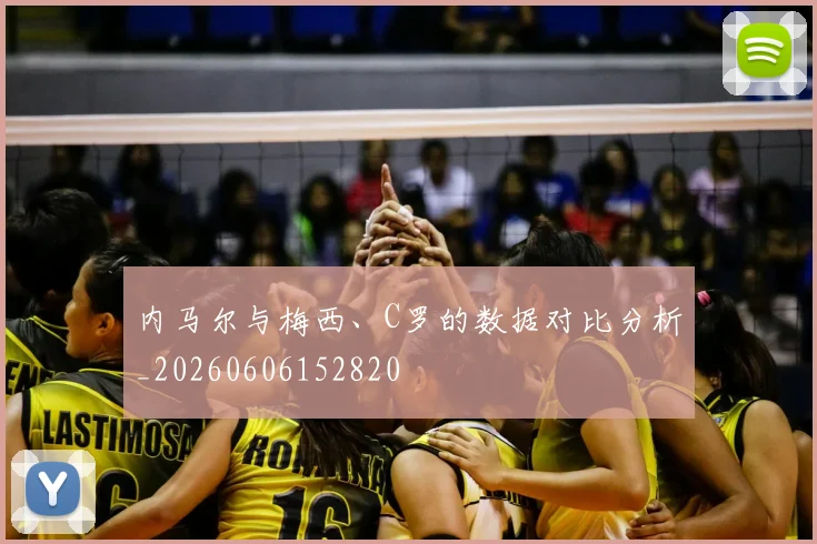 内马尔与梅西、C罗的数据对比分析_20260606152820