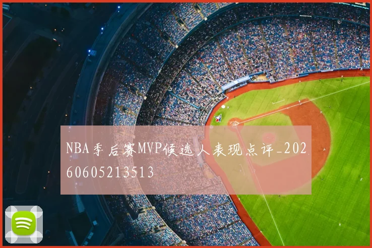 NBA季后赛MVP候选人表现点评_20260605213513