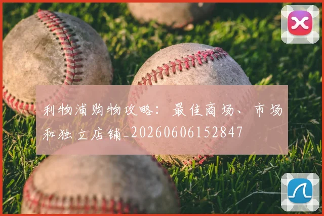 利物浦购物攻略：最佳商场、市场和独立店铺_20260606152847