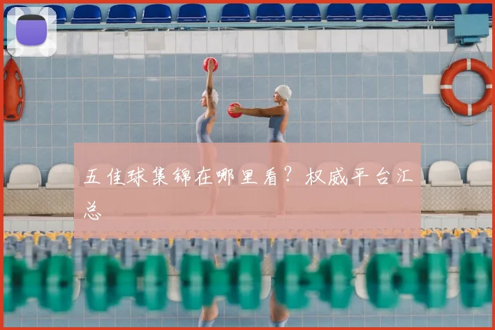 五佳球集锦在哪里看？权威平台汇总