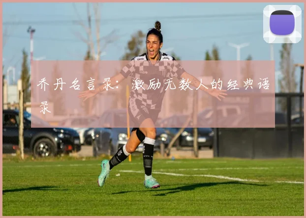乔丹名言录:激励无数人的经典语录