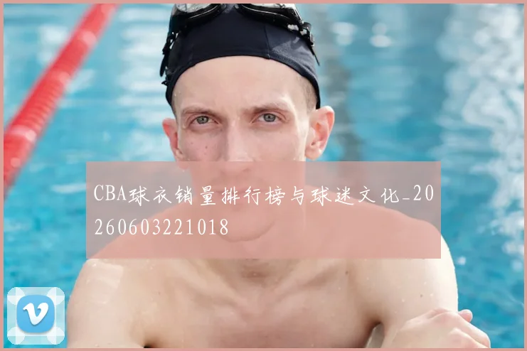 CBA球衣销量排行榜与球迷文化_20260603221018