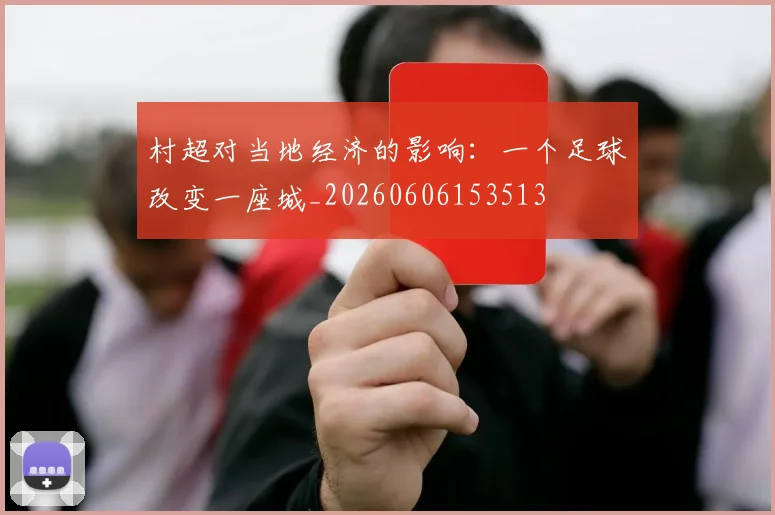 村超对当地经济的影响：一个足球改变一座城_20260606153513