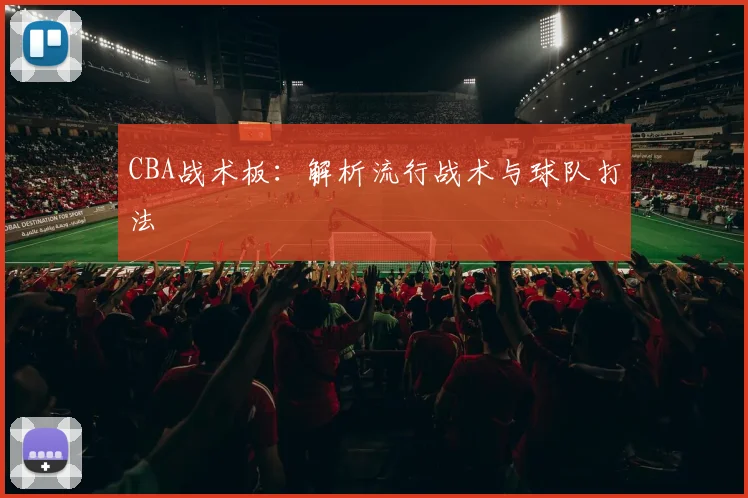 CBA战术板:解析流行战术与球队打法