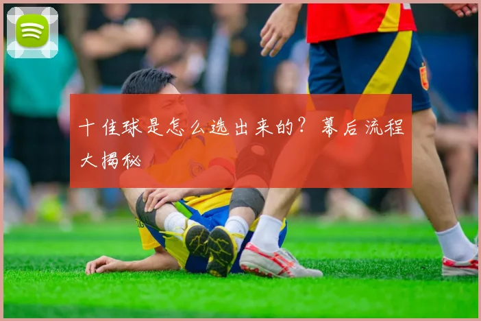 十佳球是怎么选出来的?幕后流程大揭秘