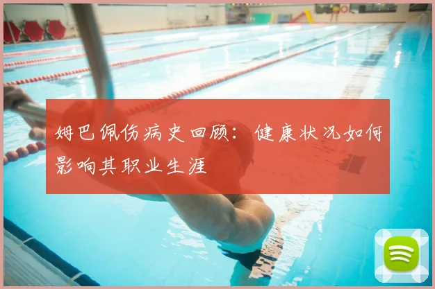 姆巴佩伤病史回顾:健康状况如何影响其职业生涯
