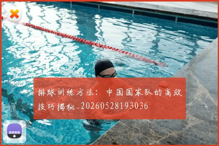 排球训练方法:中国国家队的高效技巧揭秘_20260528193036