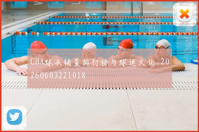 CBA球衣销量排行榜与球迷文化_20260603221018