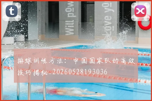 排球训练方法:中国国家队的高效技巧揭秘_20260528193036