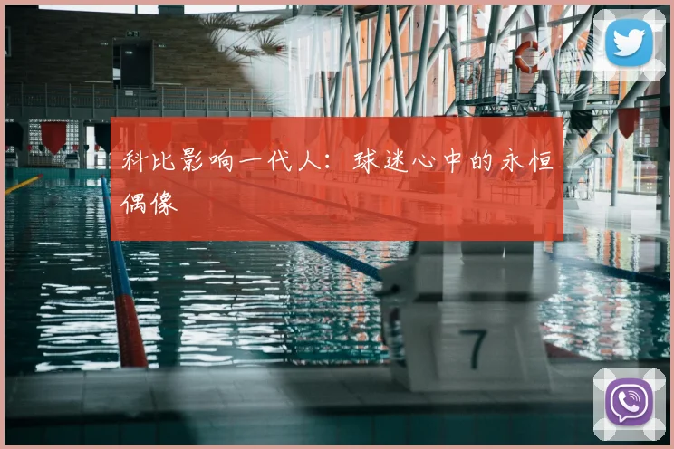 科比影响一代人：球迷心中的永恒偶像