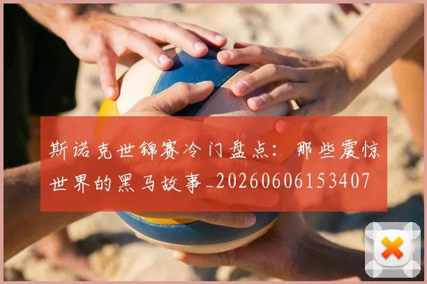斯诺克世锦赛冷门盘点:那些震惊世界的黑马故事_20260606153407