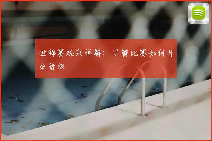 世锦赛规则详解：了解比赛如何计分晋级