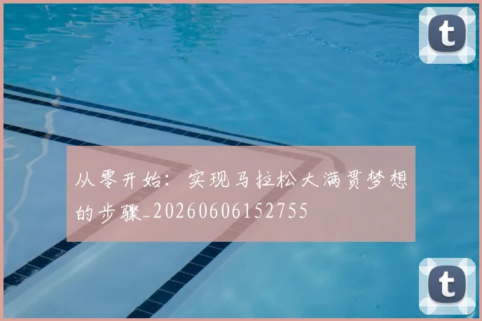 从零开始：实现马拉松大满贯梦想的步骤_20260606152755