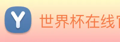 世界杯在线官网 Logo